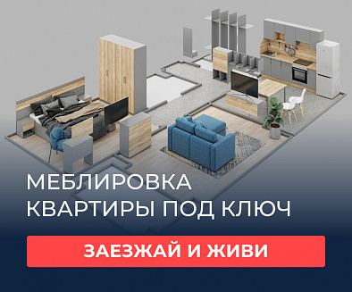 Меблировка от Первой мебельной